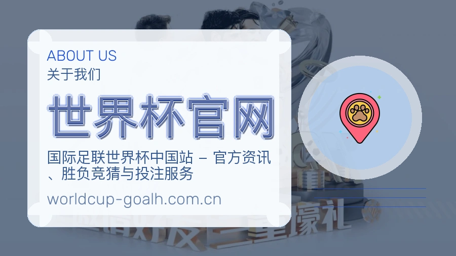 世界杯官网焦点赛事整理