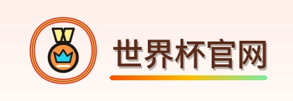 2026美加墨世界杯